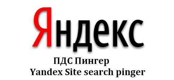 Плагин Яндекс.ПДС Пингер /  Yandex Site search pinger