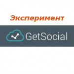 GetSocial продвижение сайтов за счет социальных сигналов