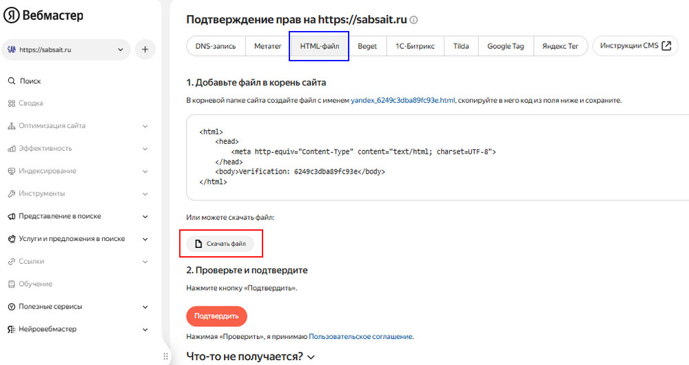Варианты подтверждения сайта на Яндекс Вебмастер 2026
