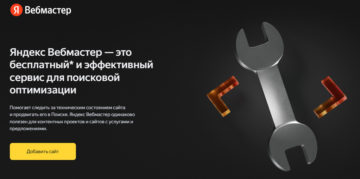 Яндекс Вебмастер 2026