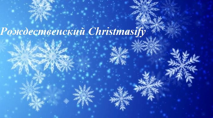 Christmasify снежное, рождественское настроение на ваш сайт