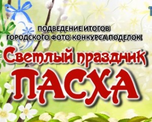 «Svetly`i` prazdnik — Pasha» itogi konkursa 2021