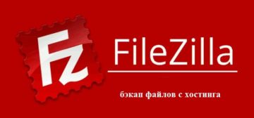 FTP клиент FileZilla бэкап файлов