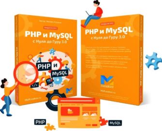 Novy`i` Videokurs PHP i MySQL s Nulia do Guru 3_0