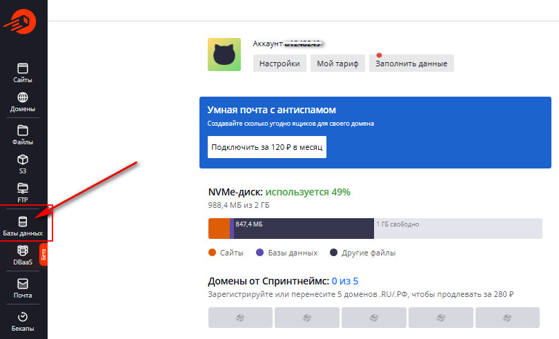 ПУ SprintHost вход в Базы Данных