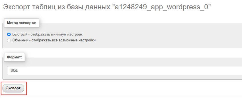 Экспорт таблиц БД Sprinthost