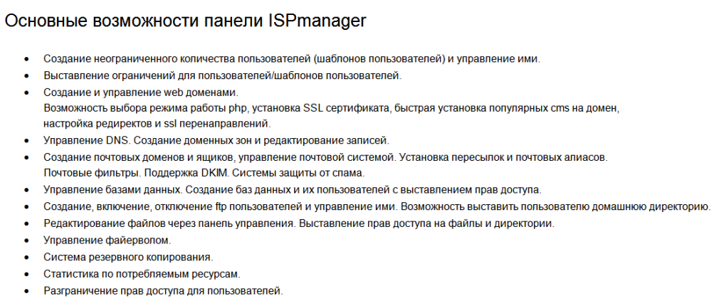 Основные возможности панели ISPmanager