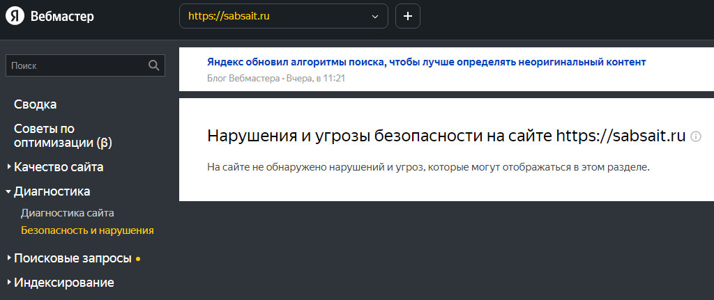 Яндекс Вебмастер диагностика безопасность и нарушения