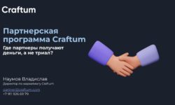 Партнерская программа Craftum