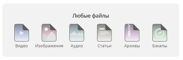 Облачное хранилище для данных любого объема